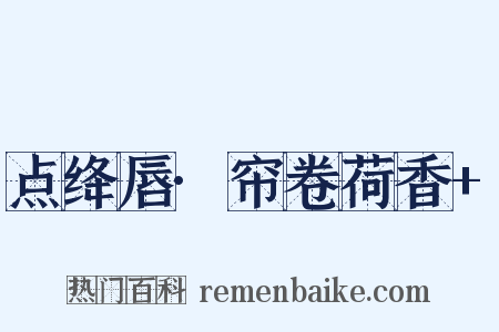 点绛唇·帘卷荷香+是什么意思的图片